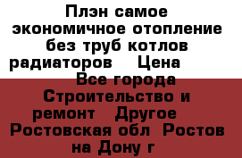 Плэн самое экономичное отопление без труб котлов радиаторов  › Цена ­ 1 150 - Все города Строительство и ремонт » Другое   . Ростовская обл.,Ростов-на-Дону г.